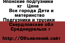 Японские подгузники monny 4-8 кг › Цена ­ 1 000 - Все города Дети и материнство » Подгузники и трусики   . Свердловская обл.,Среднеуральск г.